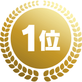 1位
