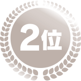 2位