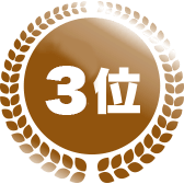 3位